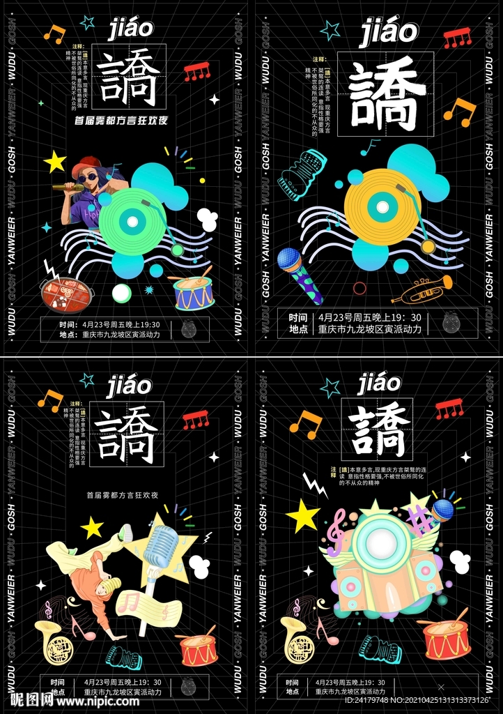 譑字主题说唱狂欢会海报