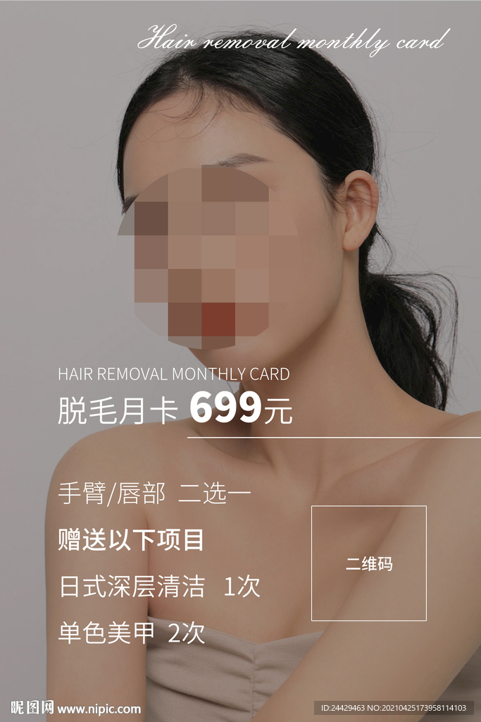 脱毛活动