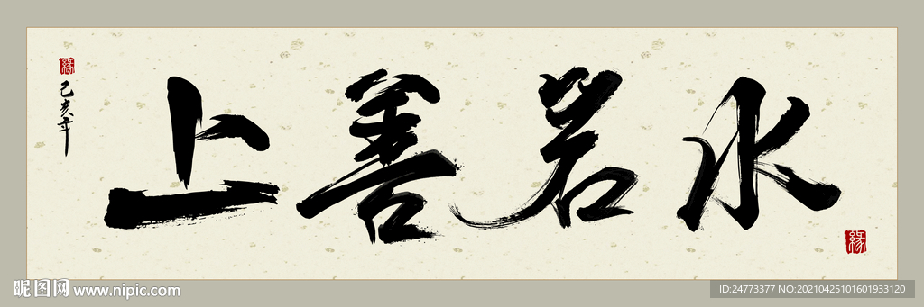 上善若水