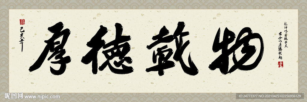 厚德载物 书法