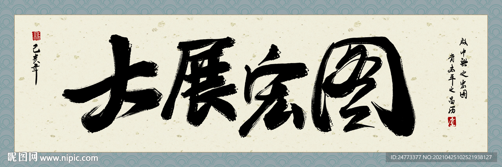 大展宏图字画
