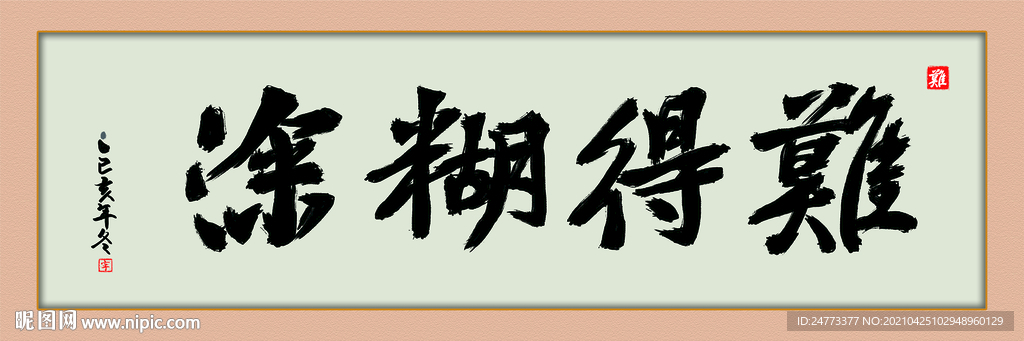 难得糊涂书法
