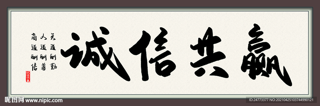 诚信赢天下