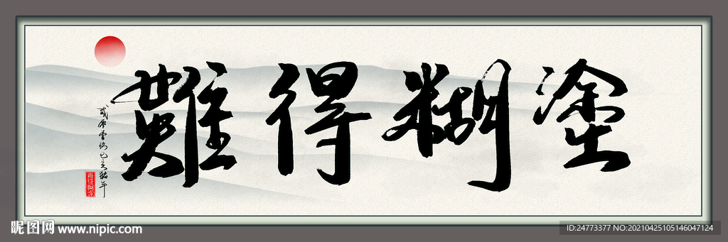 难得糊涂
