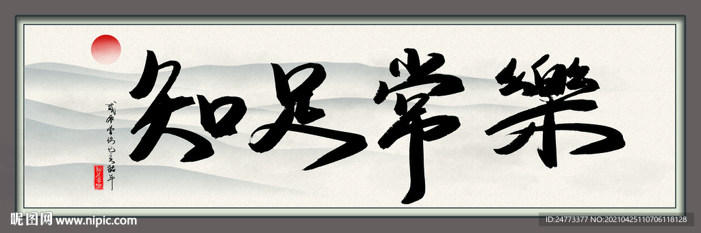 知足常乐字画