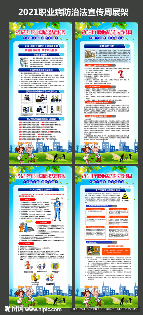 职业病防治法宣传周展架