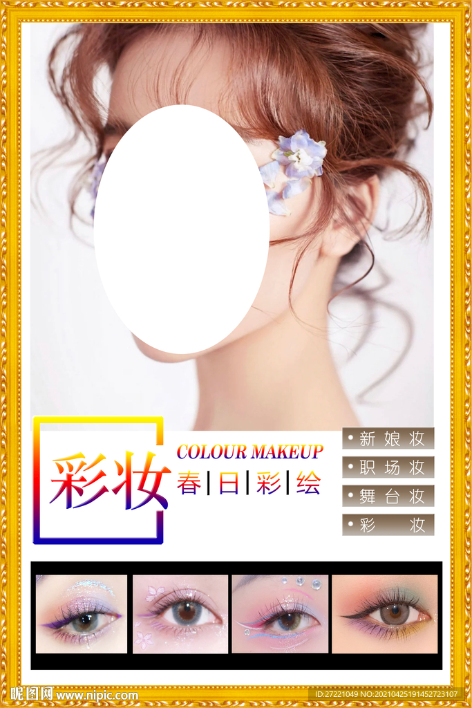 春日彩绘美妆海报