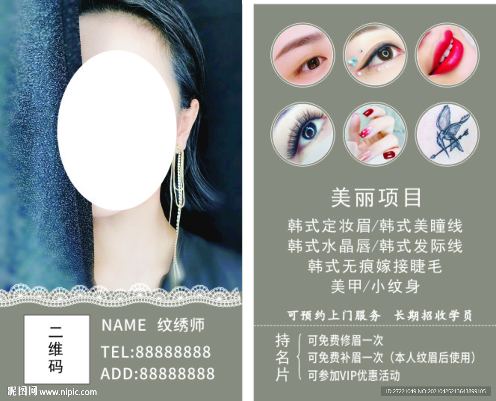 纹绣师美容美甲名片