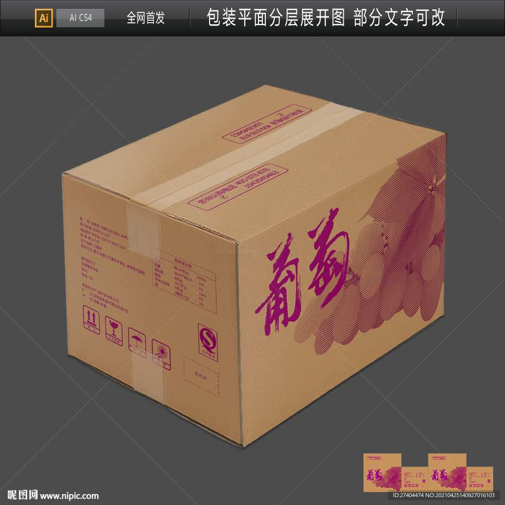 高档葡萄瓦楞纸箱包装平面图图片
