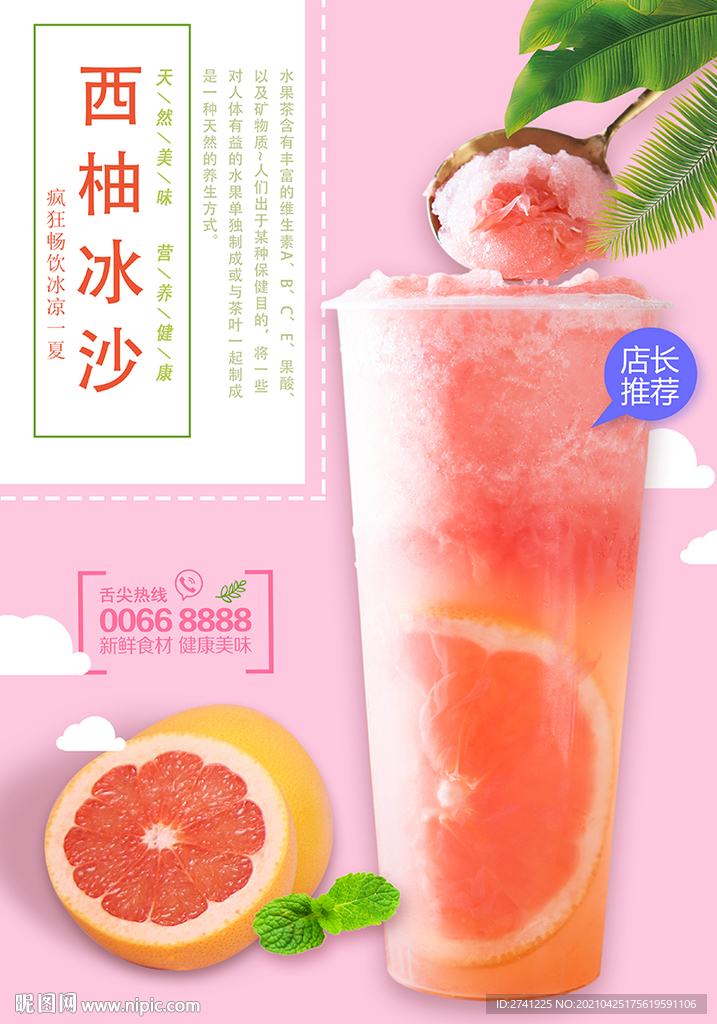 西柚冰沙 