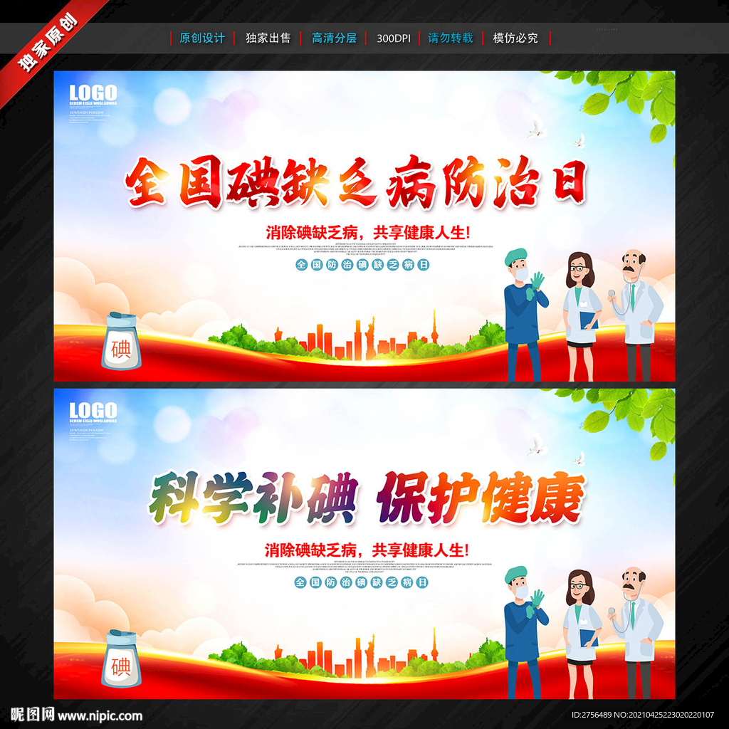 全国碘缺乏病防治日