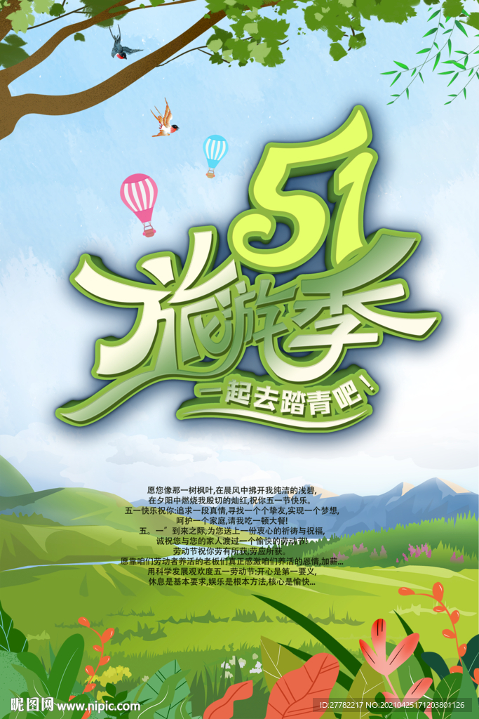 51出游季