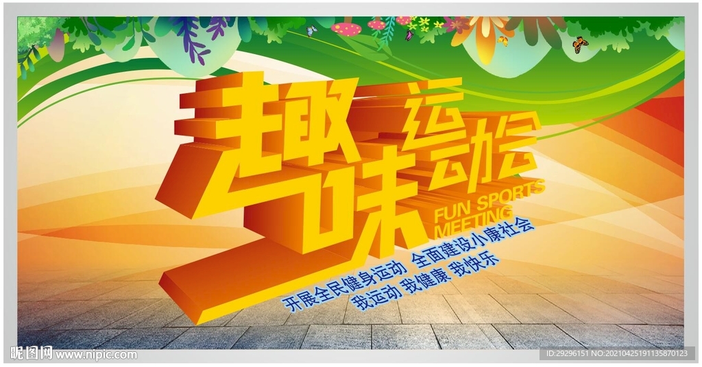 趣味运动会