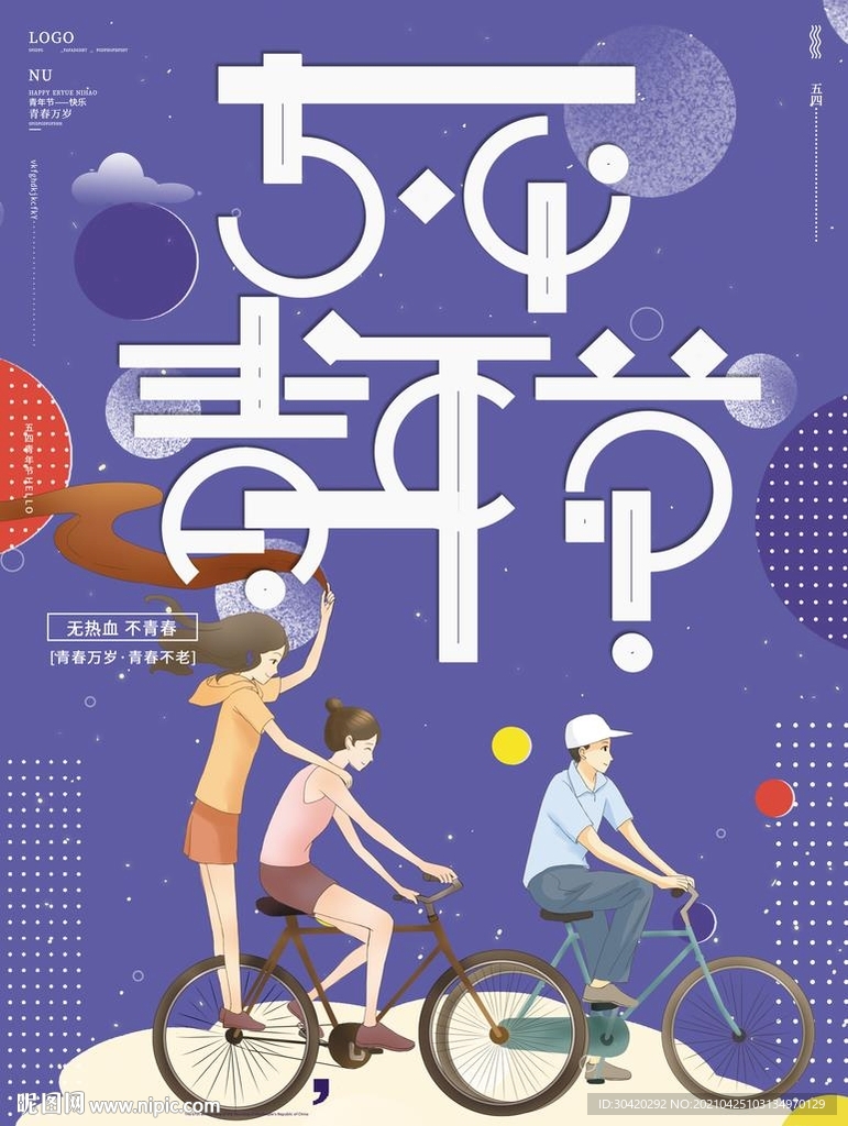 五四青年节