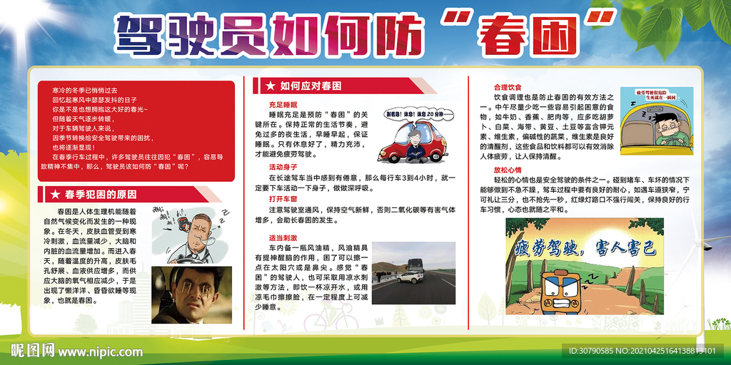 驾驶员 防春困 展板 