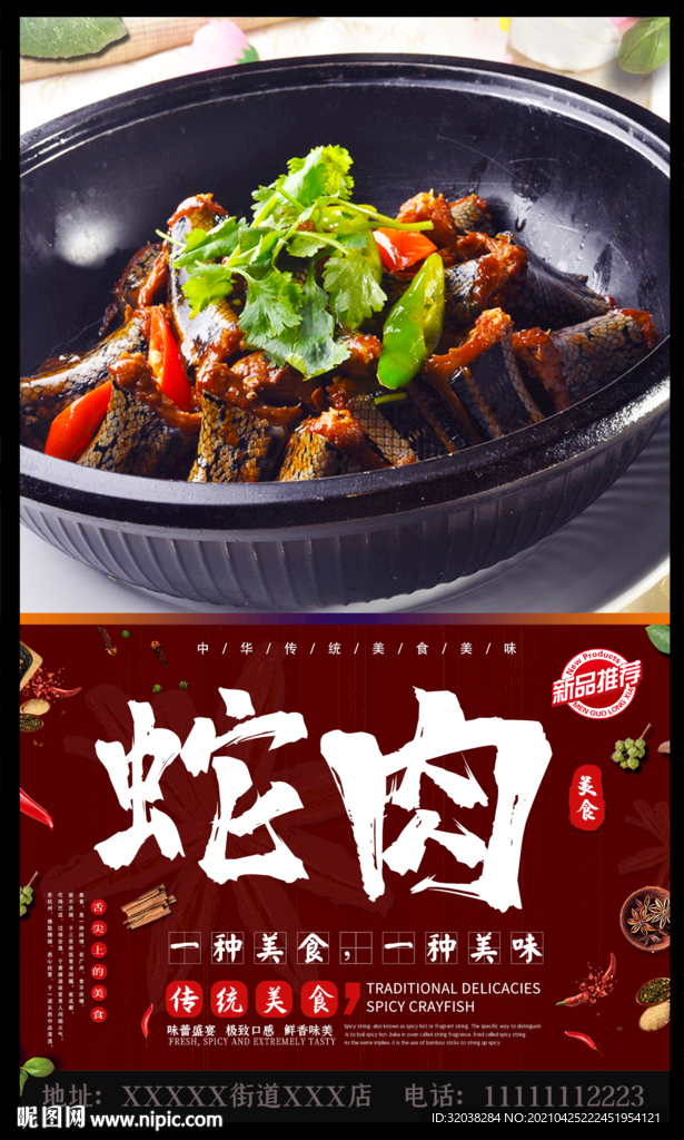 蛇肉