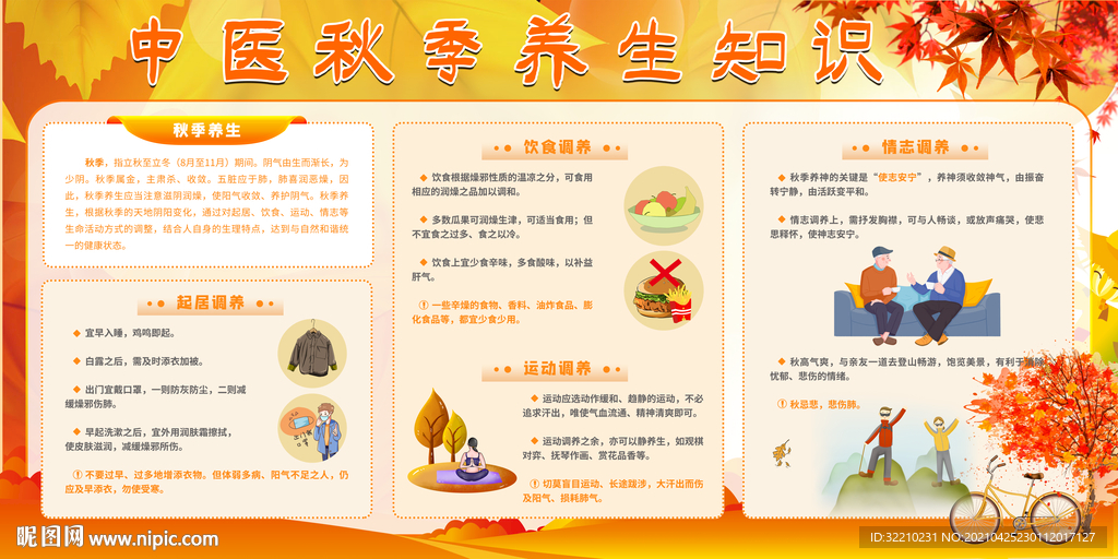 中医秋季养生知识