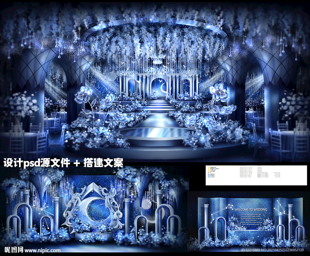 梦幻蓝色星空月亮婚礼设计
