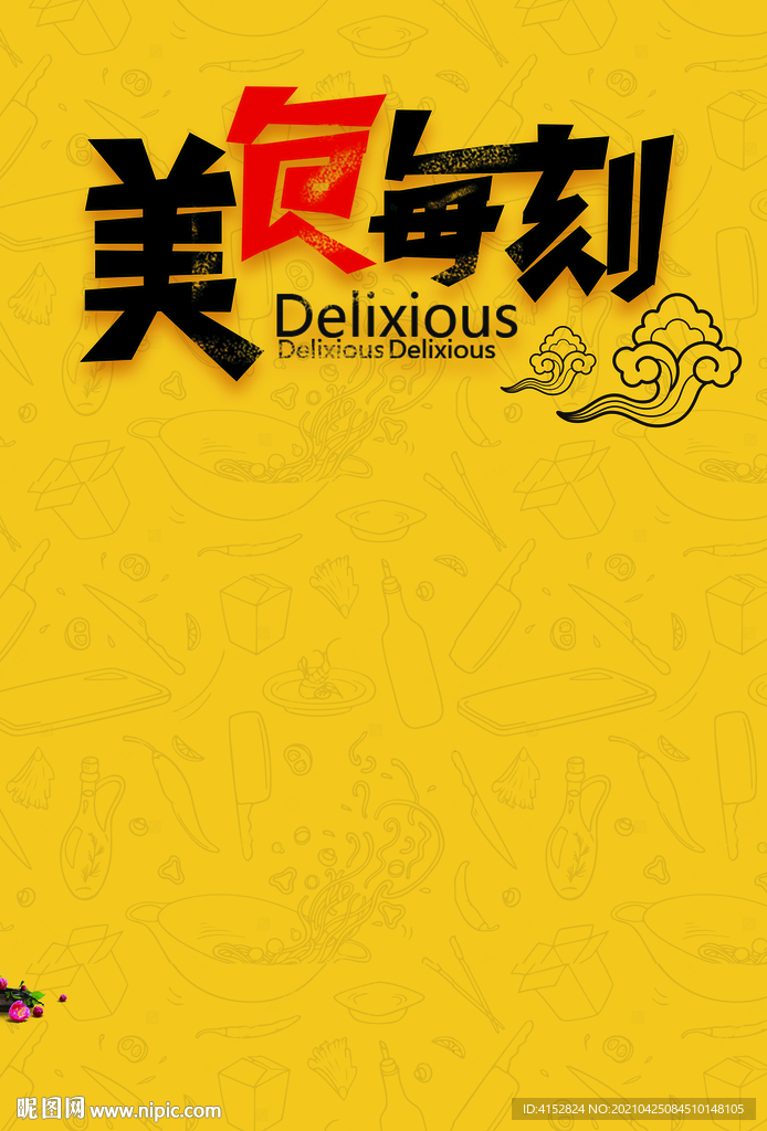 美食
