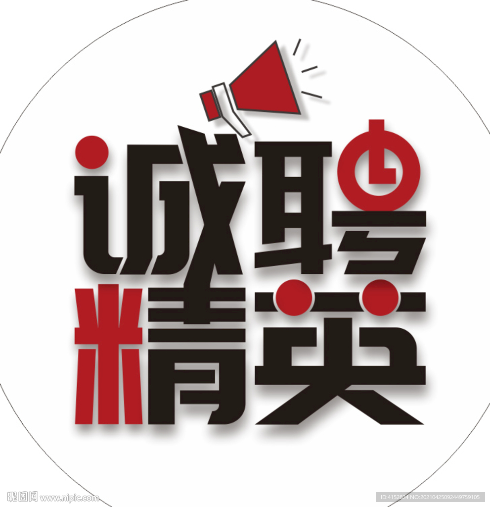 诚聘精英
