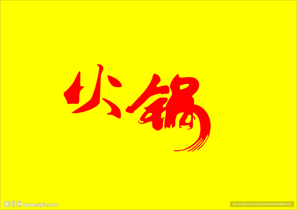 火锅