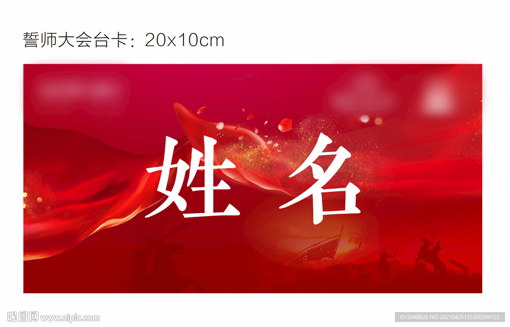 誓师大会台卡