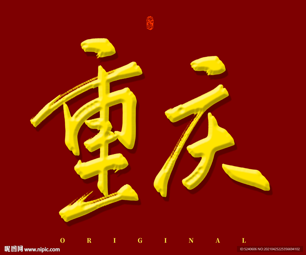 重庆