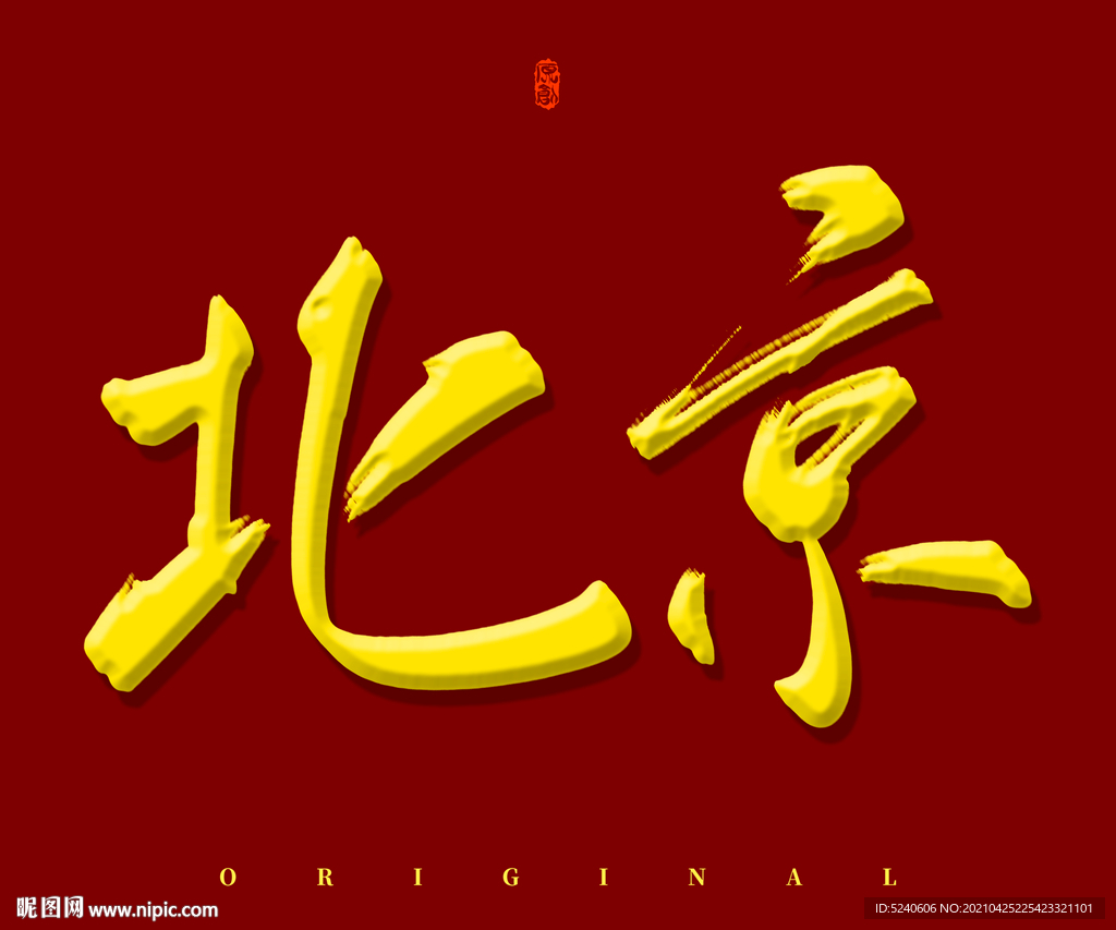 北京