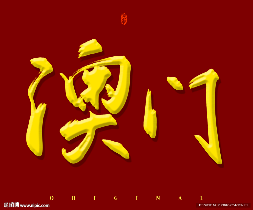 澳门