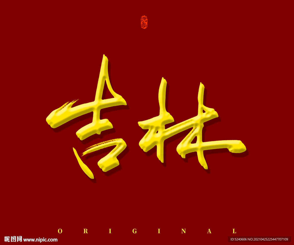 吉林