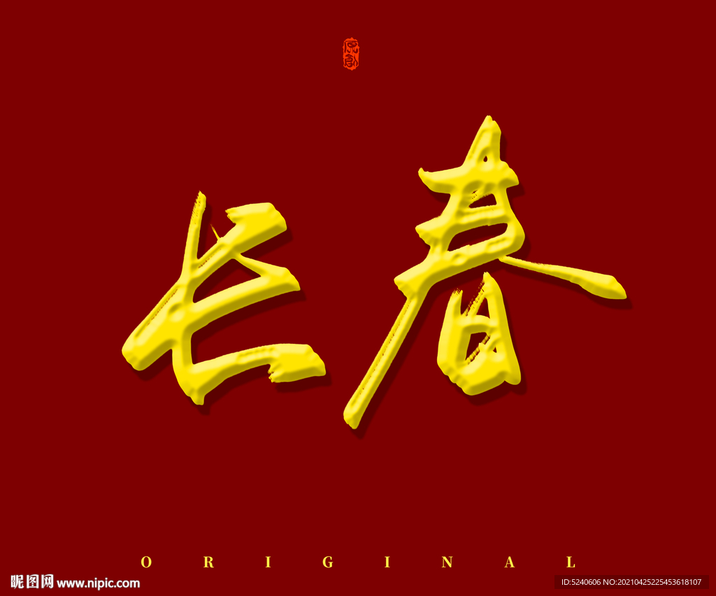 长春