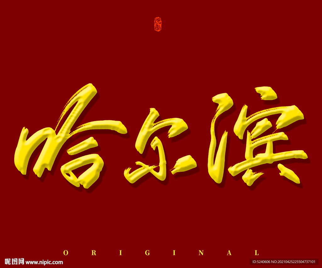 哈尔滨