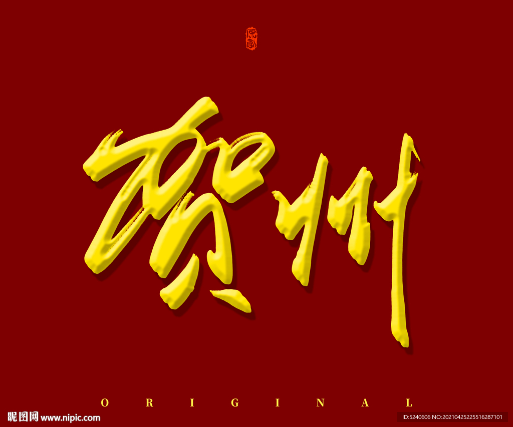 贺州