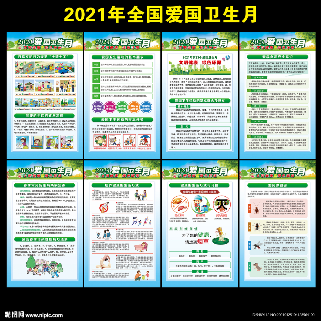 2021年爱国卫生月