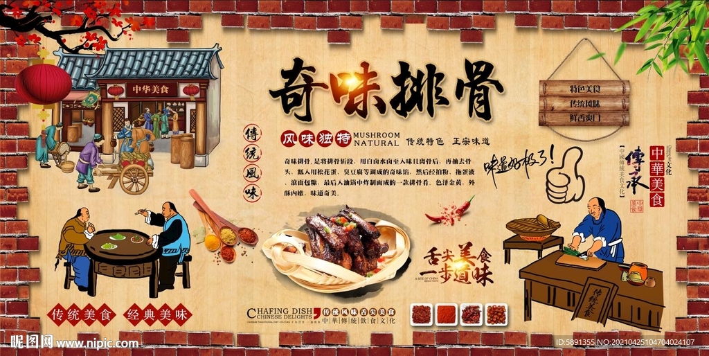 奇味排骨背景墙