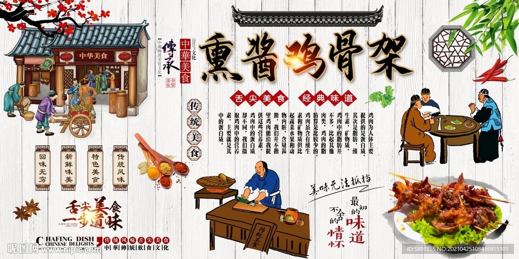 熏酱鸡架骨背景墙