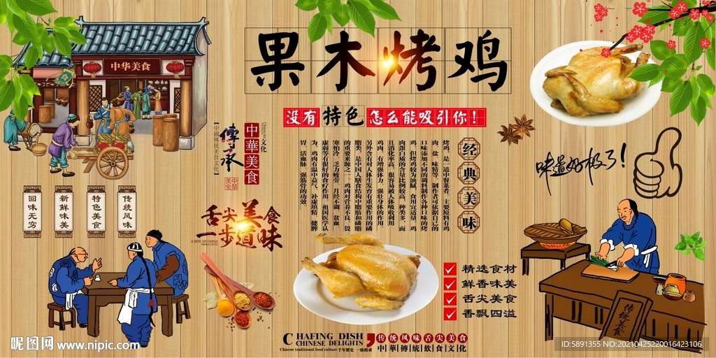 果木烤鸡背景墙