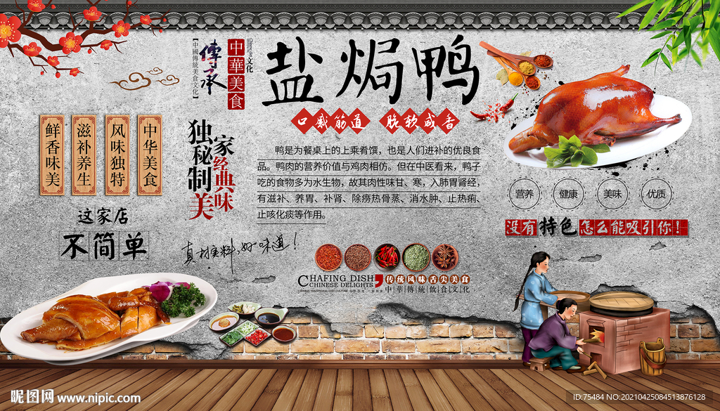 盐焗鸭背景墙