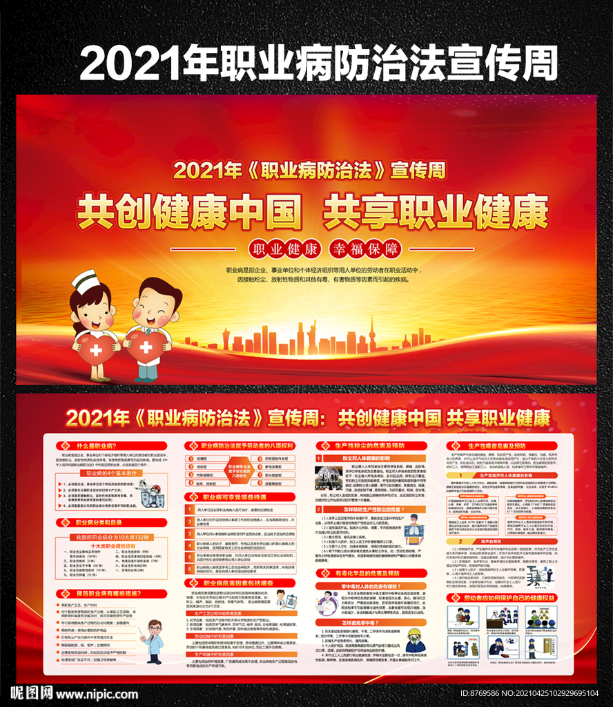 2021年职业病防治法宣传周