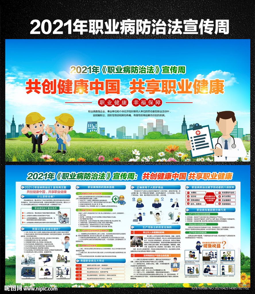 职业病防治法宣传周