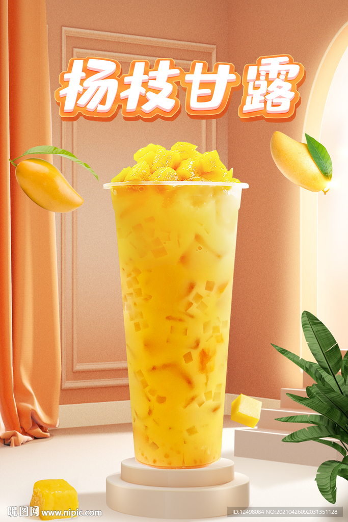 杨枝甘露