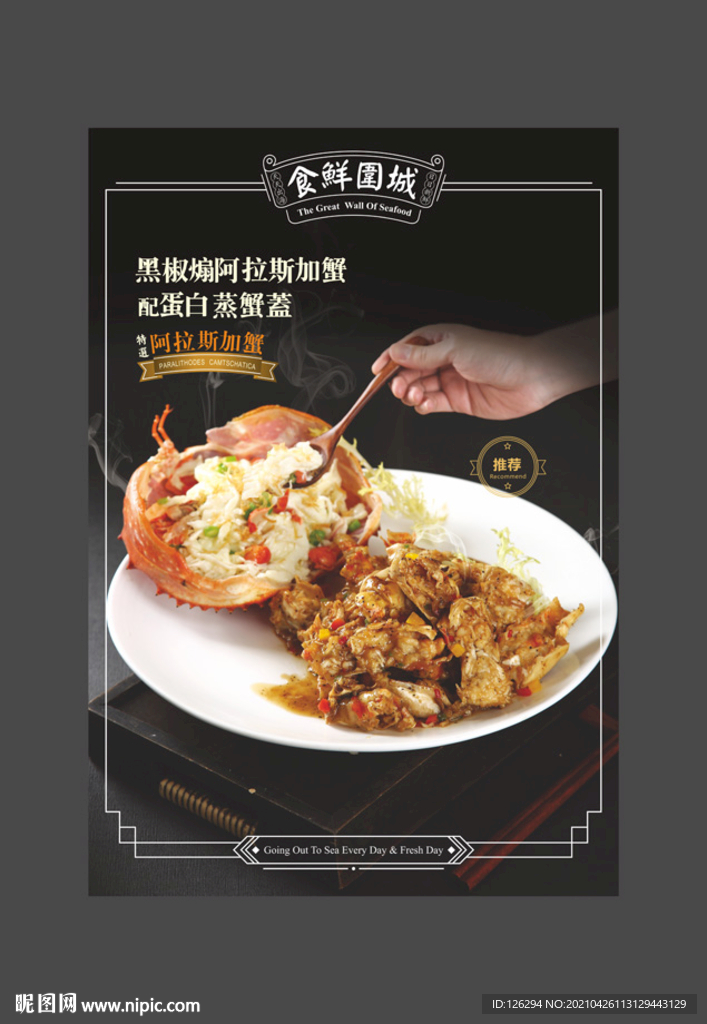 黑椒煽阿拉斯加帝王蟹