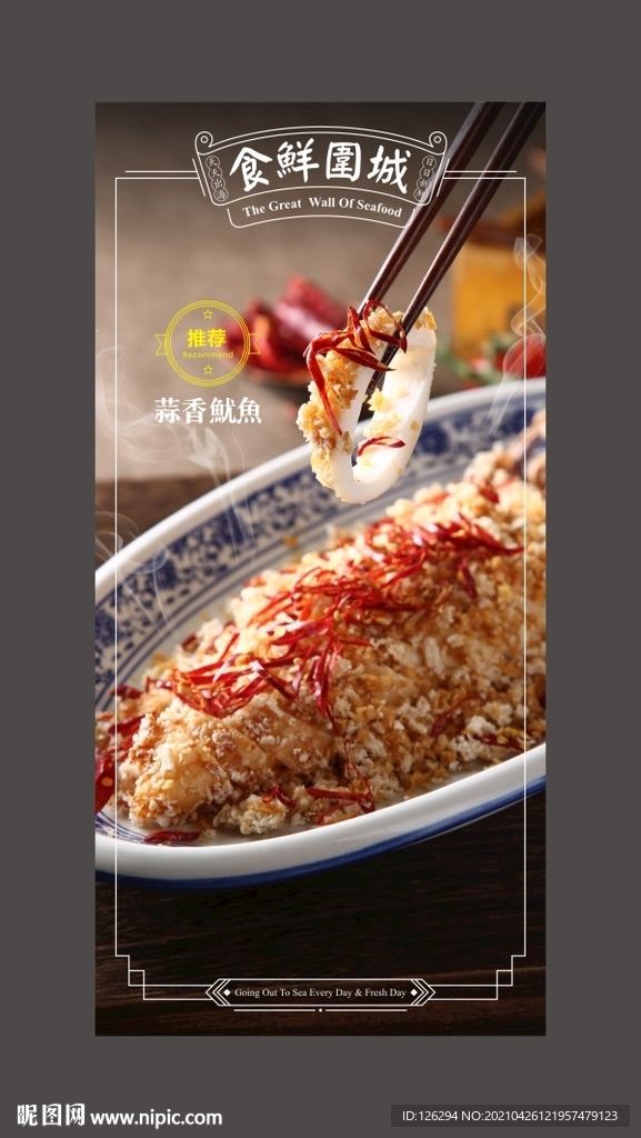 蒜香鱿鱼