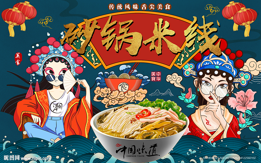 国潮砂锅米线美食工装背景墙