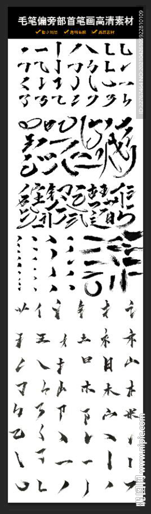 毛笔笔画合集