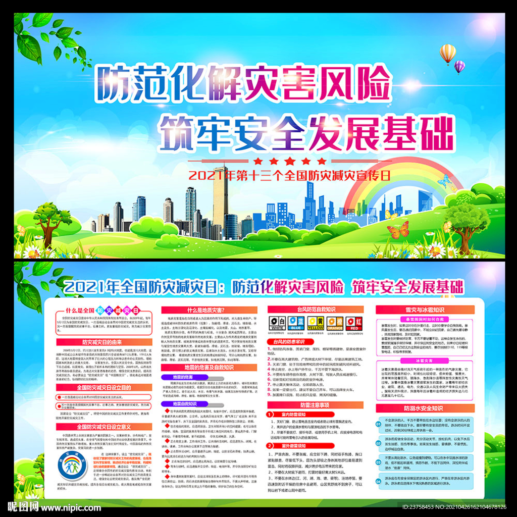 2021年防灾减灾日图片