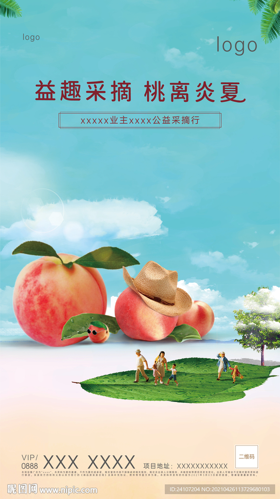 夏日采摘活动海报