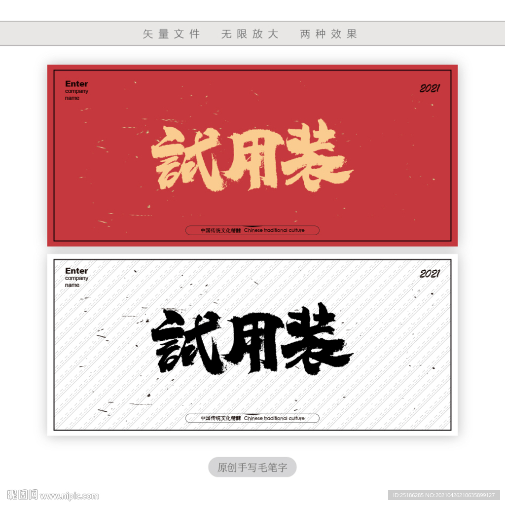试用装