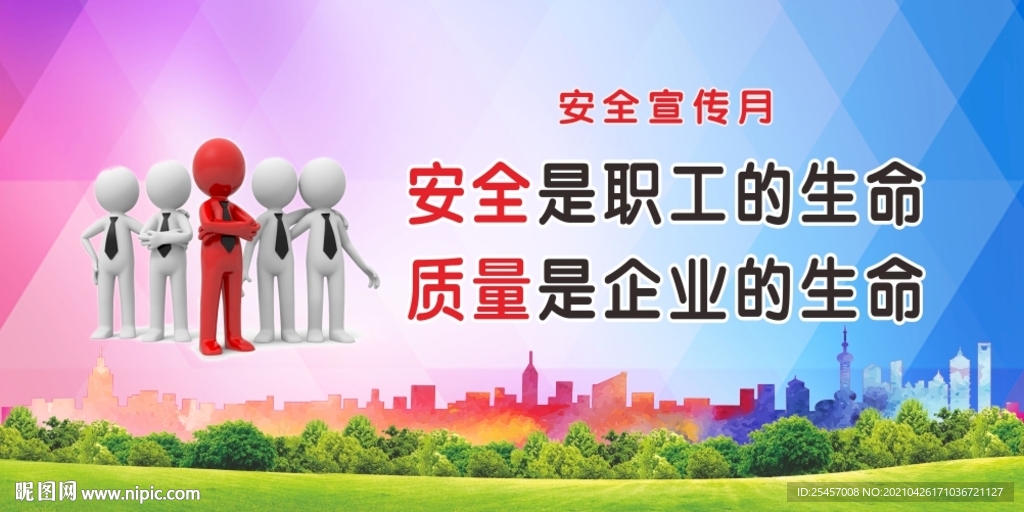 安全质量
