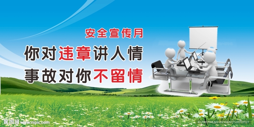 严防事故